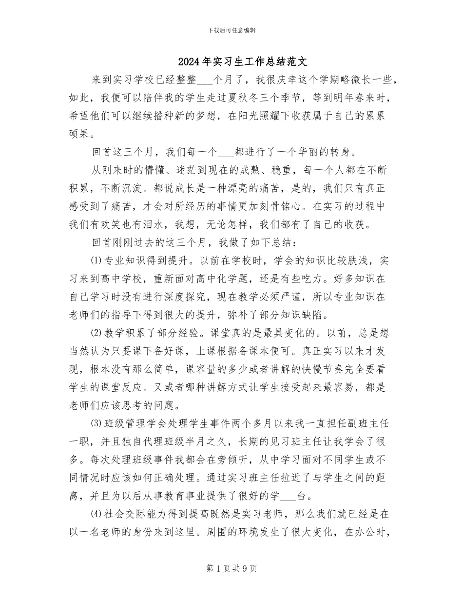 2024年实习生工作总结范文_第1页