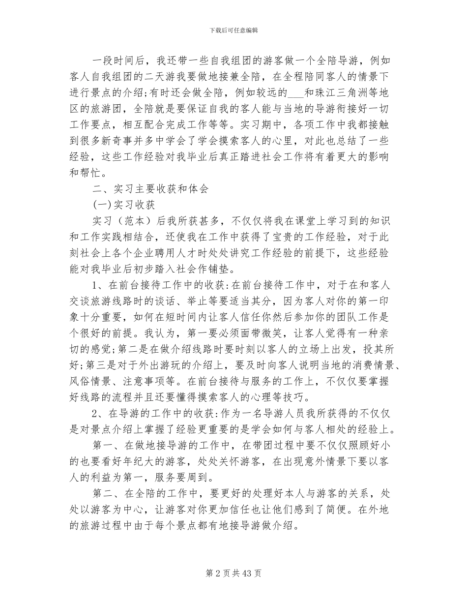 2024年实习生旅行社实习报告总结范文_第2页