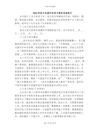 2024年实习生旅行社实习报告总结范文