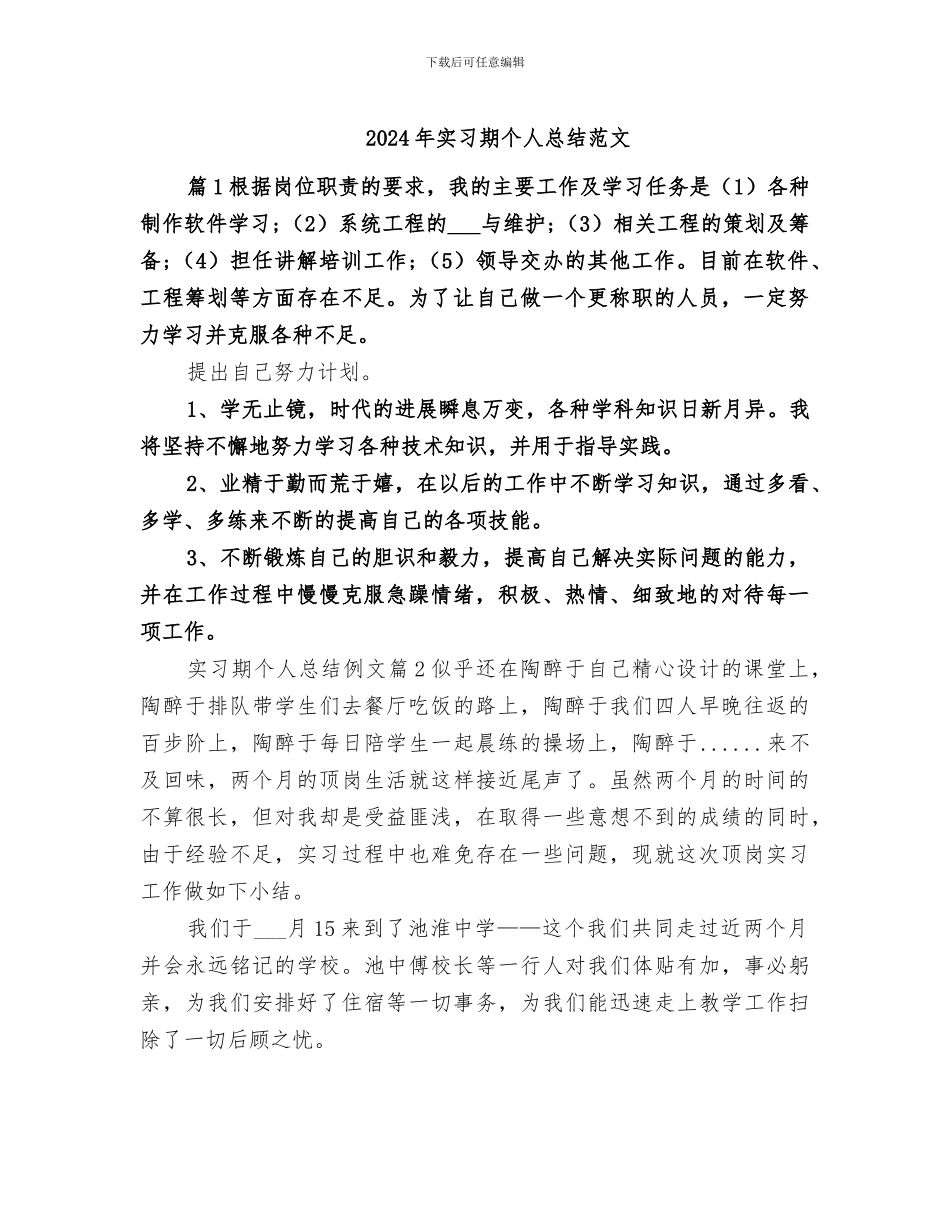 2024年实习期个人总结范文_第1页