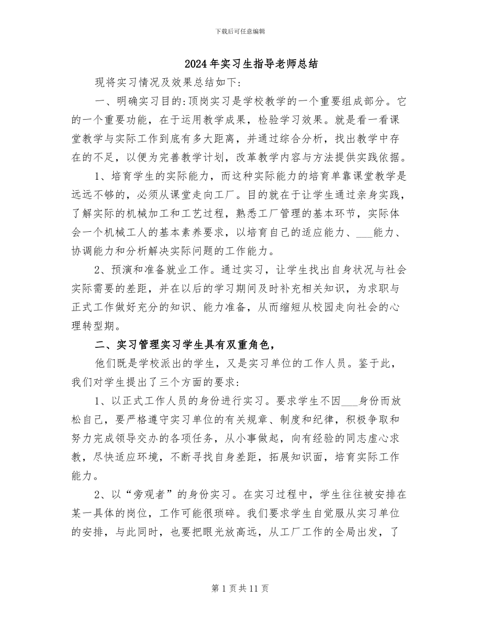 2024年实习生指导教师总结_第1页