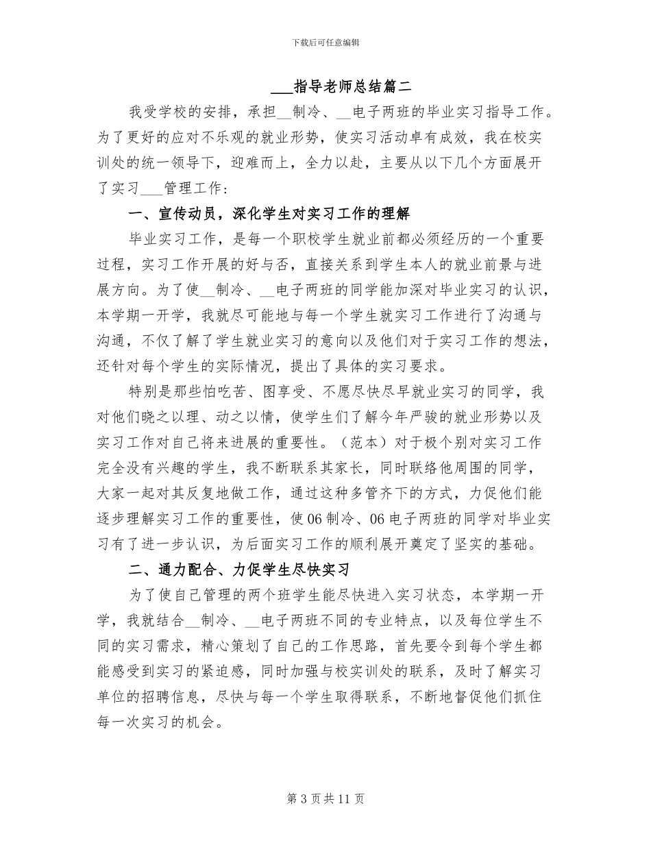 2024年实习生指导教师总结_第3页