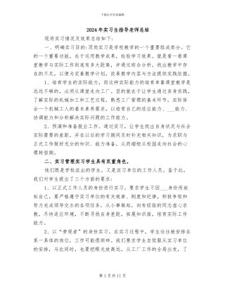 2024年实习生指导教师总结