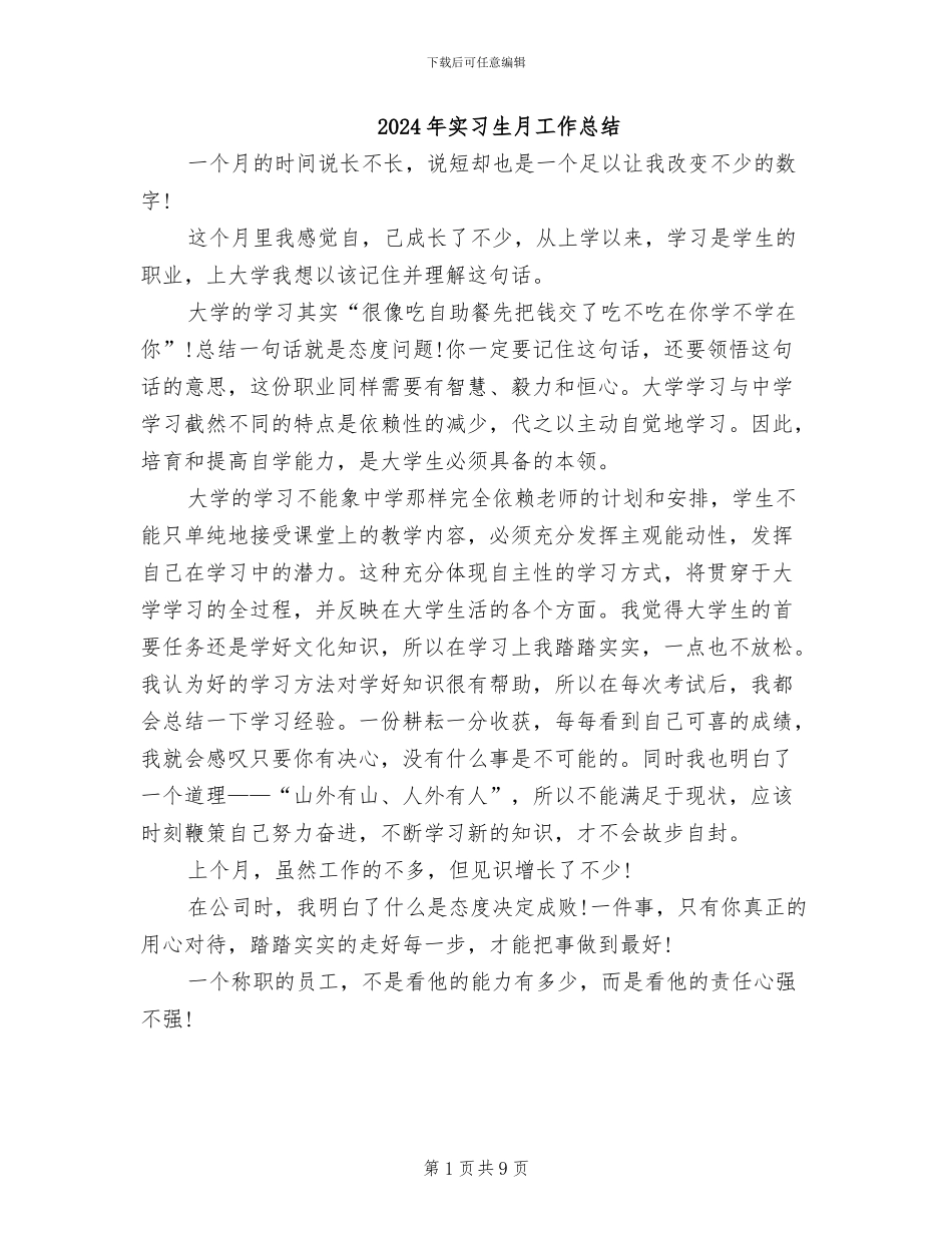 2024年实习生月工作总结_第1页