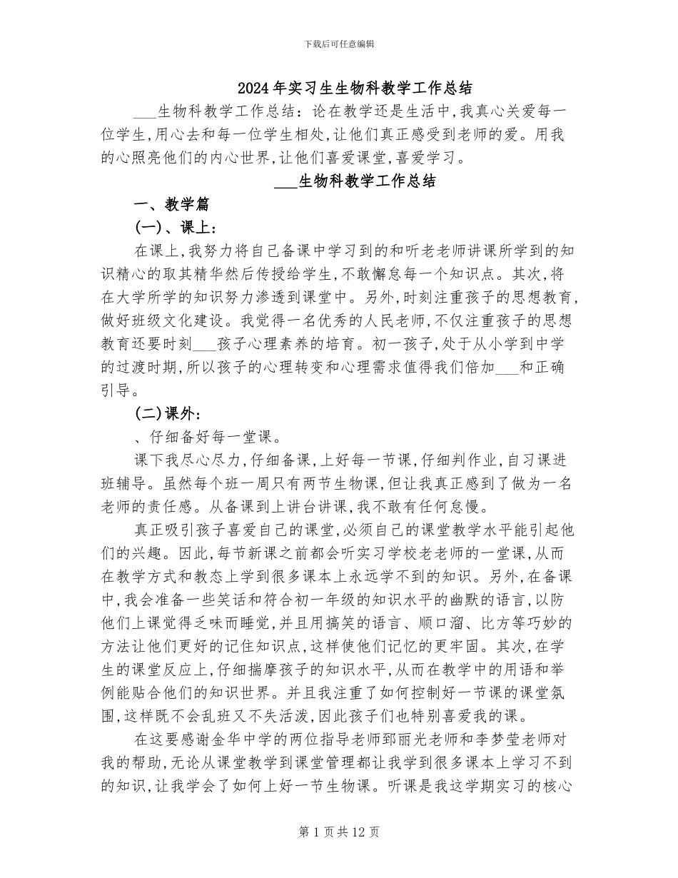 2024年实习生生物科教学工作总结_第1页