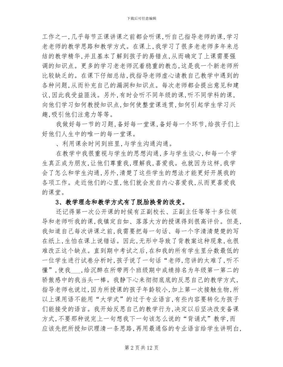 2024年实习生生物科教学工作总结_第2页