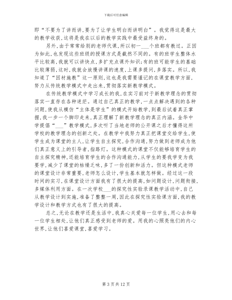 2024年实习生生物科教学工作总结_第3页