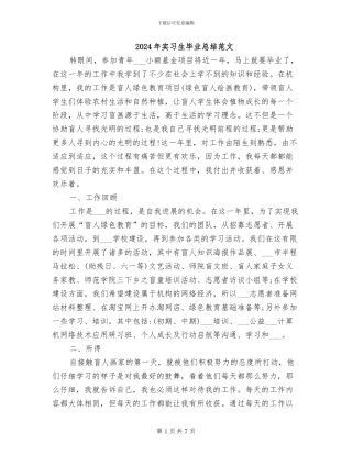 2024年实习生毕业总结范文