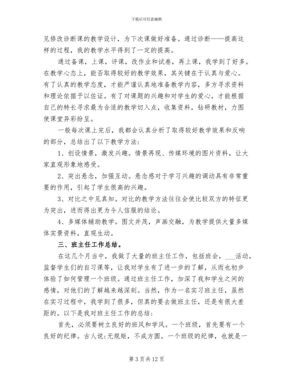 2024年实习生毕业实习自我总结_第3页