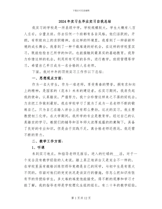 2024年实习生毕业实习自我总结