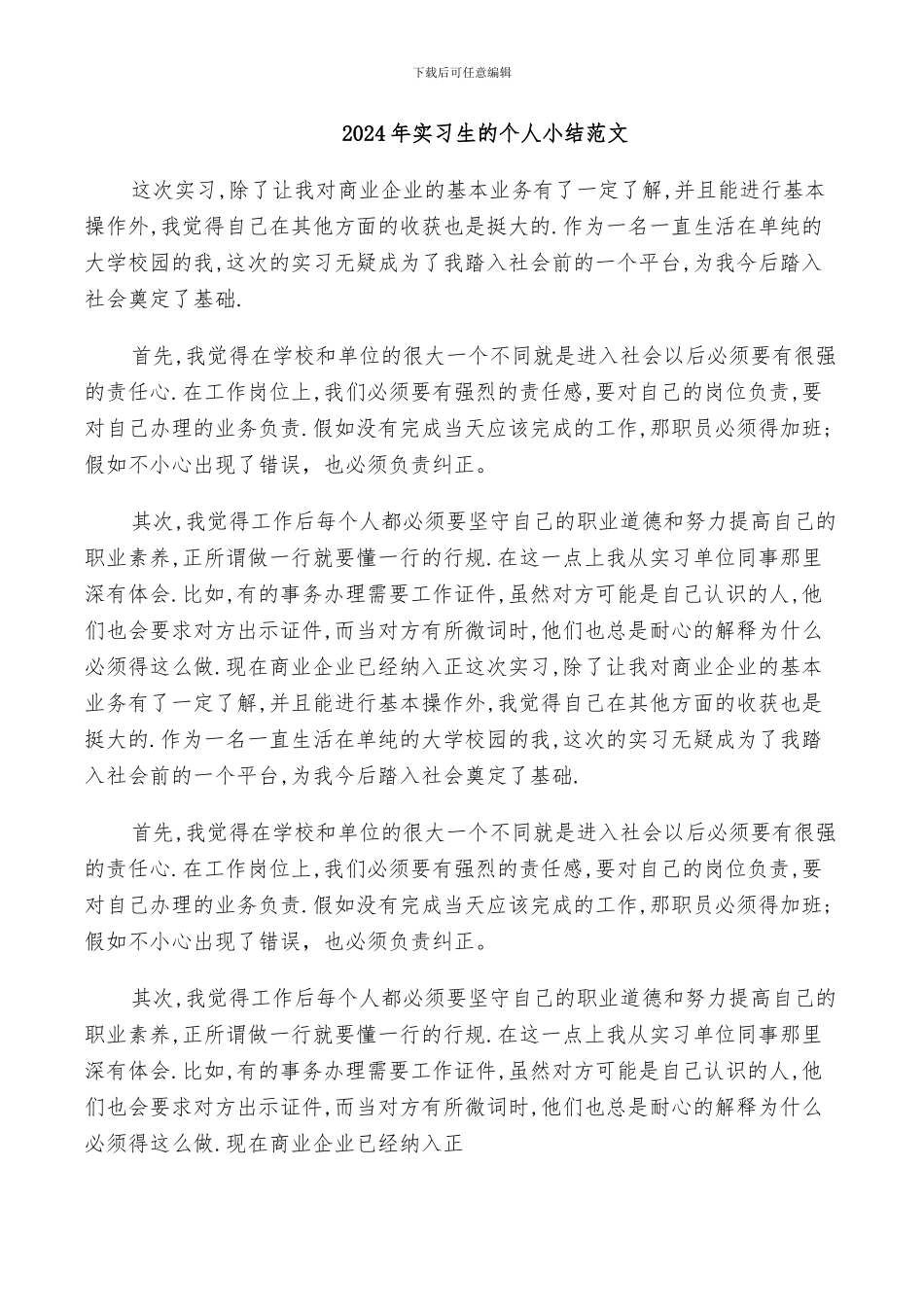 2024年实习生的个人小结范文_第1页