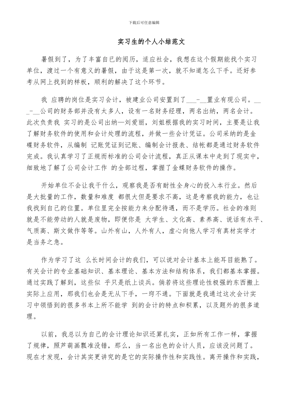 2024年实习生的个人小结范文_第2页