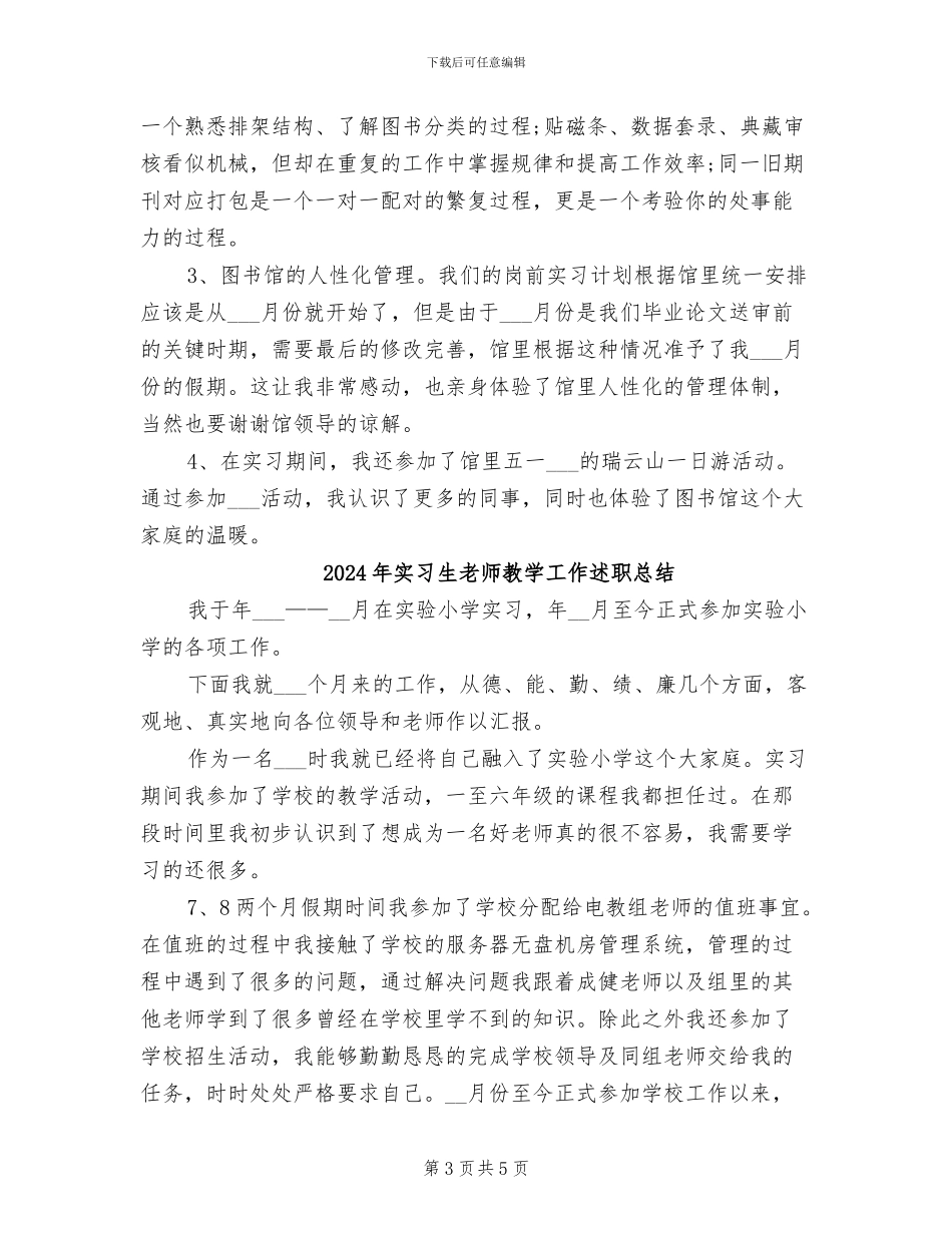 2024年实习生管理工作总结_第3页