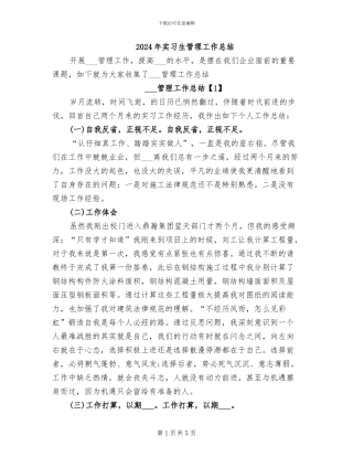 2024年实习生管理工作总结