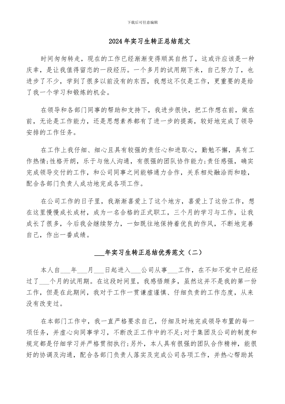 2024年实习生转正总结范文_第1页