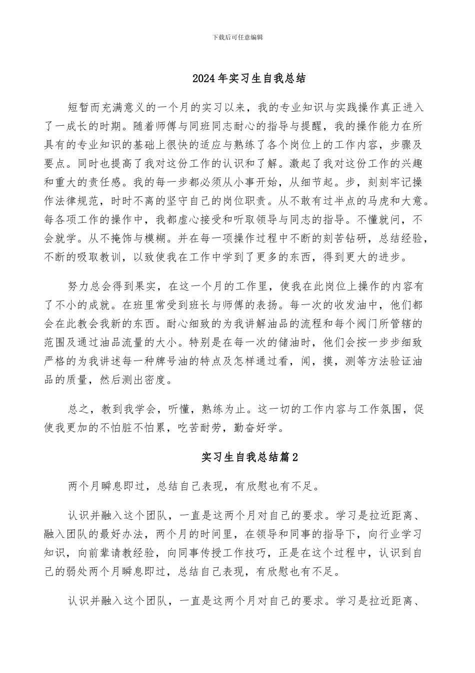 2024年实习生自我总结_第1页