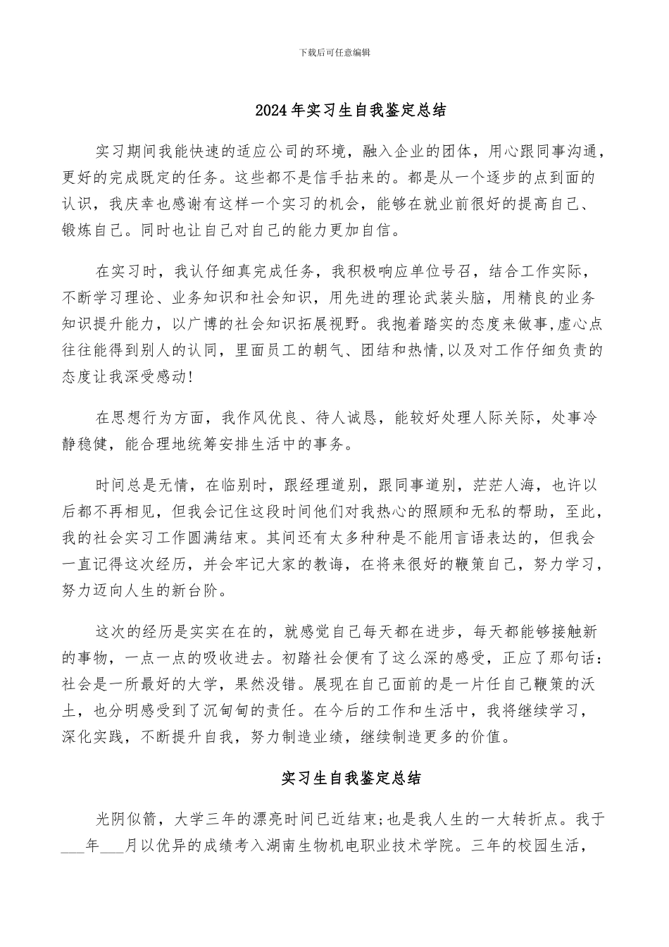 2024年实习生自我鉴定总结_第1页