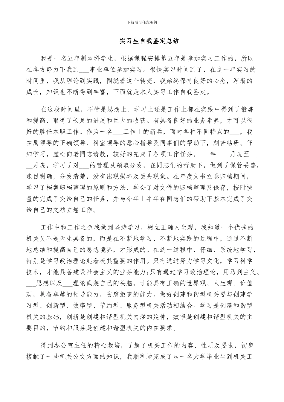 2024年实习生自我鉴定总结_第3页