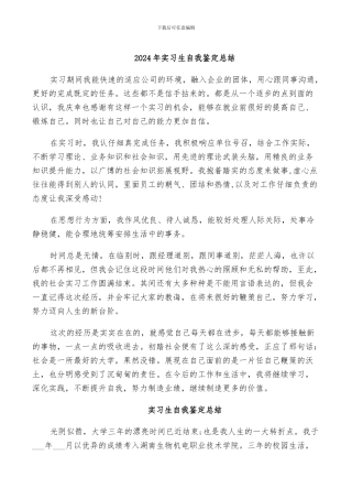 2024年实习生自我鉴定总结