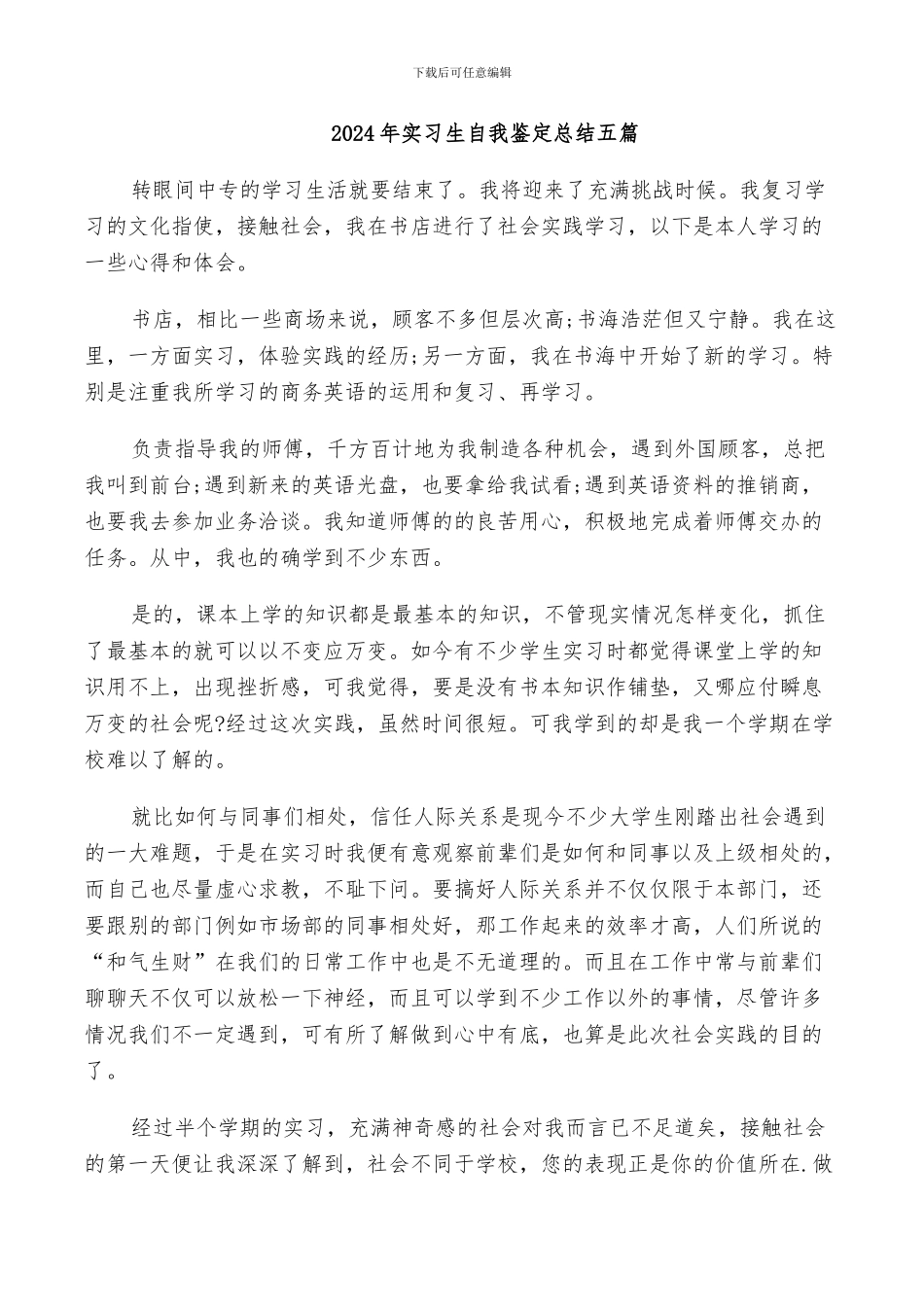 2024年实习生自我鉴定总结五篇_第1页