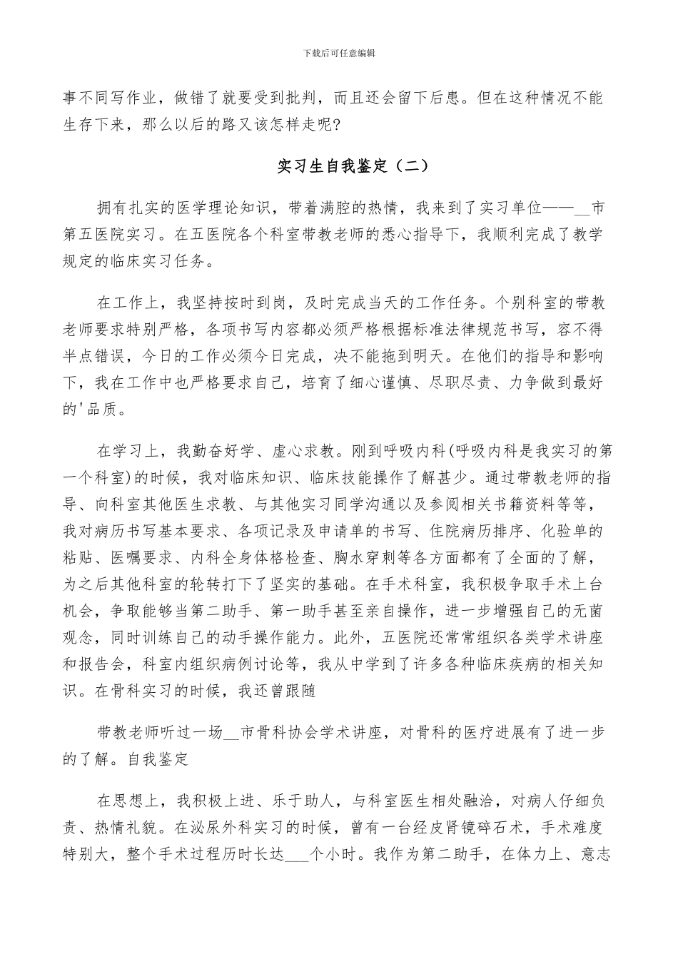 2024年实习生自我鉴定总结五篇_第2页