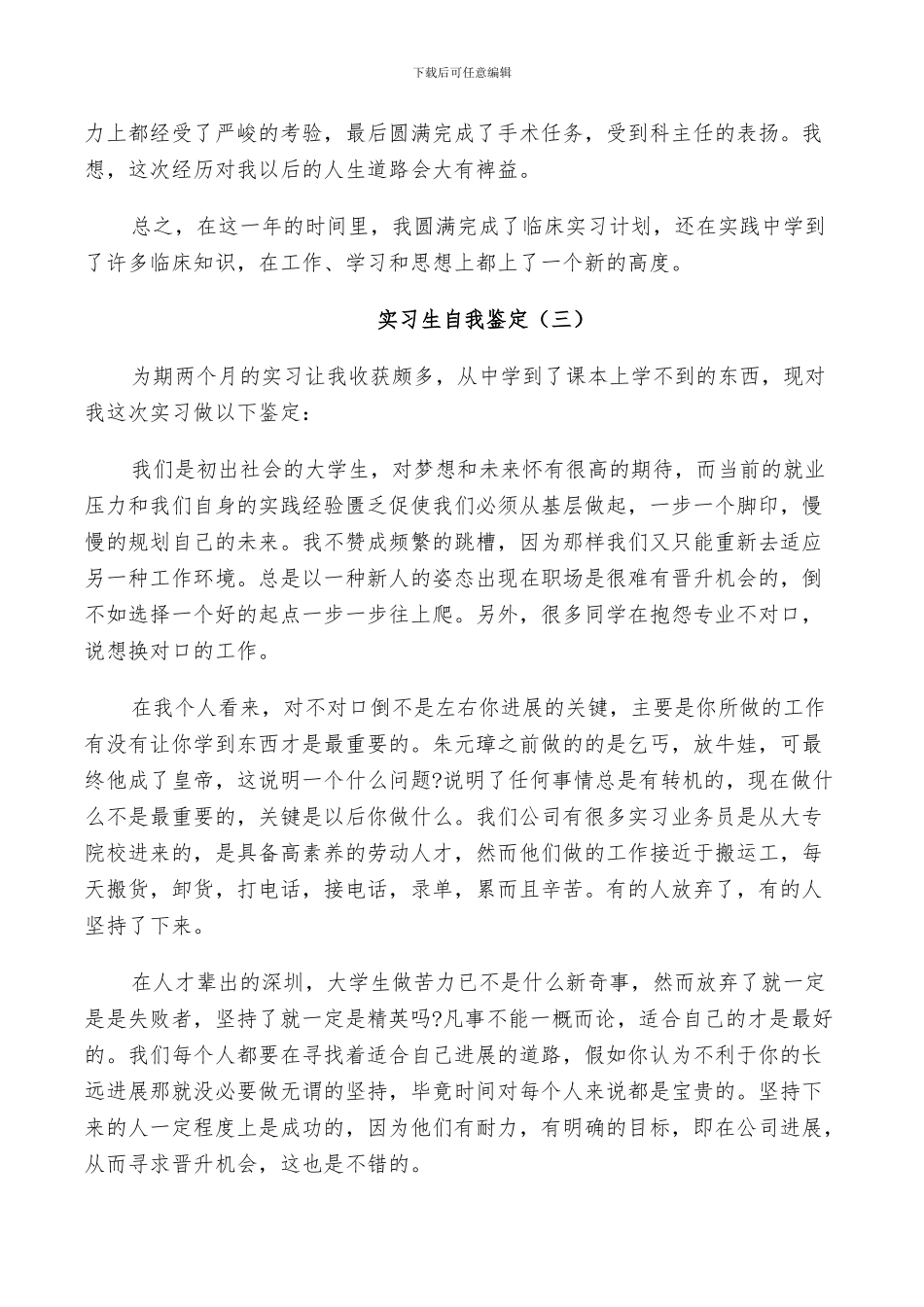 2024年实习生自我鉴定总结五篇_第3页