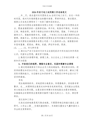 2024年实习电工试用期工作总结范文