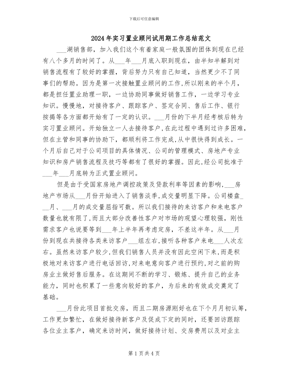 2024年实习置业顾问试用期工作总结范文_第1页