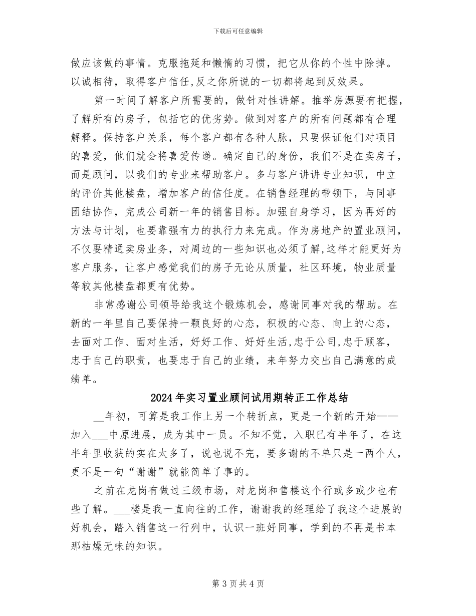 2024年实习置业顾问试用期工作总结范文_第3页