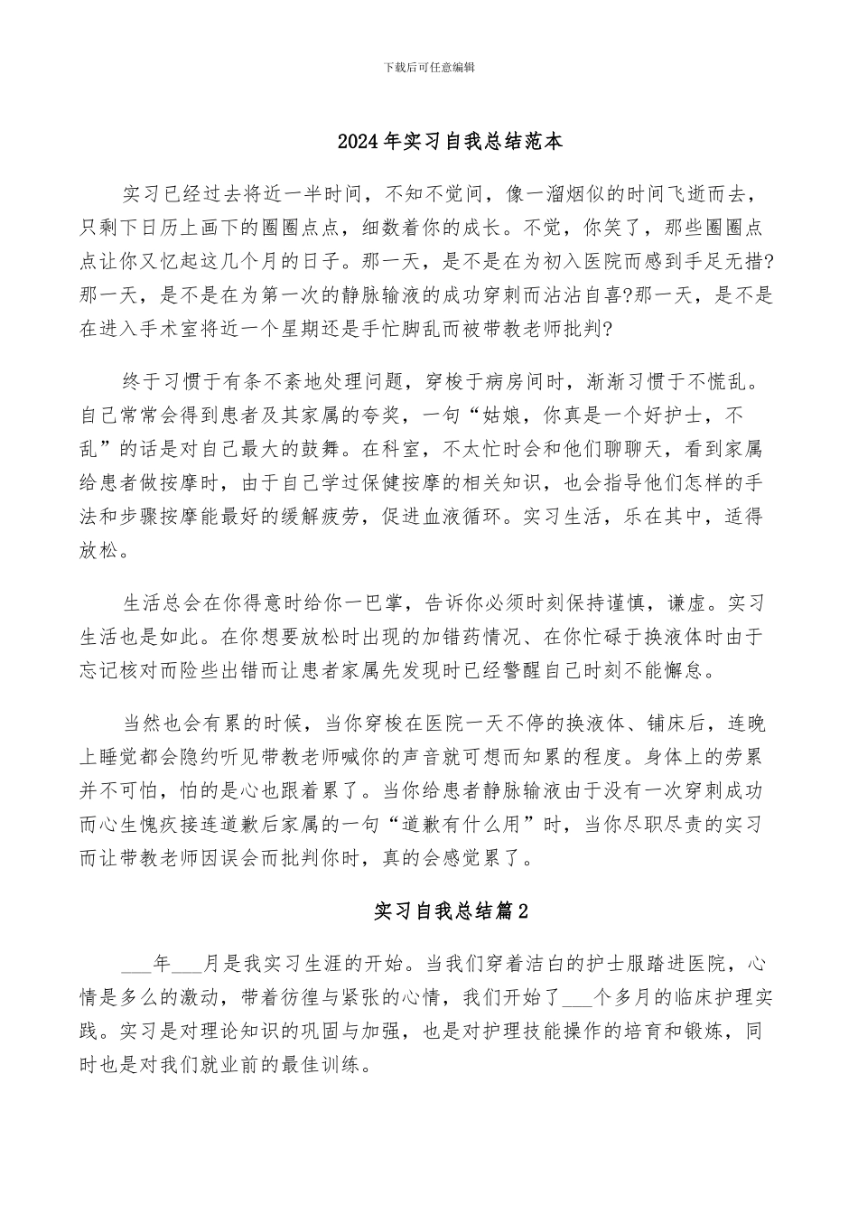 2024年实习自我总结范本_第1页