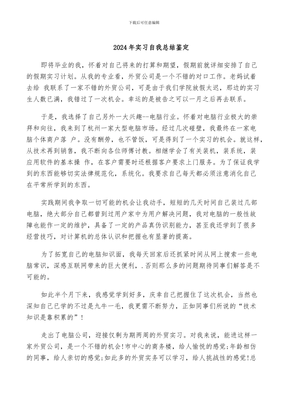 2024年实习自我总结鉴定_第1页