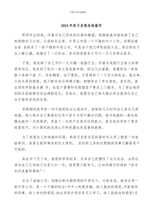 2024年实习自我总结鉴定