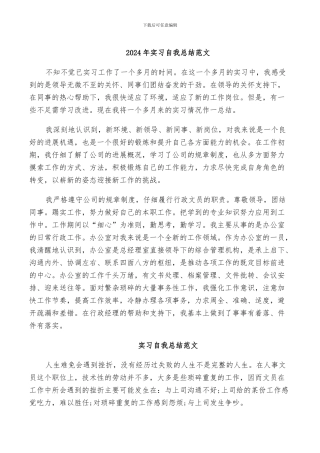 2024年实习自我总结范文