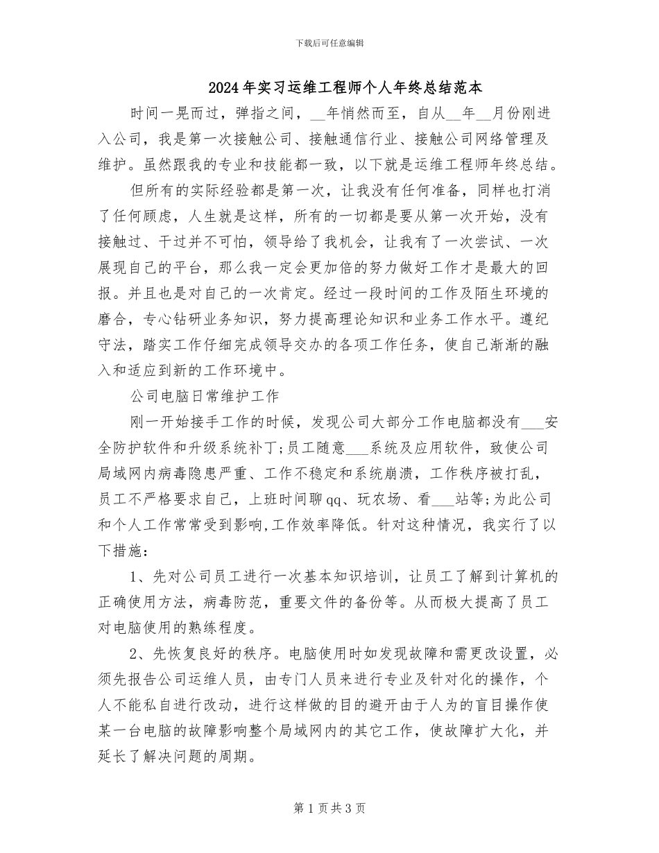 2024年实习运维工程师个人年终总结范本_第1页