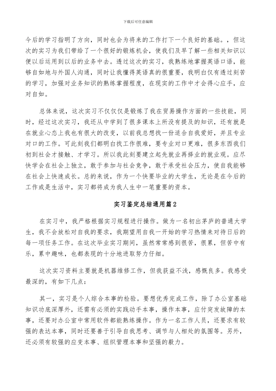 2024年实习鉴定总结通用五篇_第2页