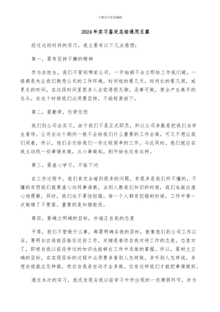 2024年实习鉴定总结通用五篇