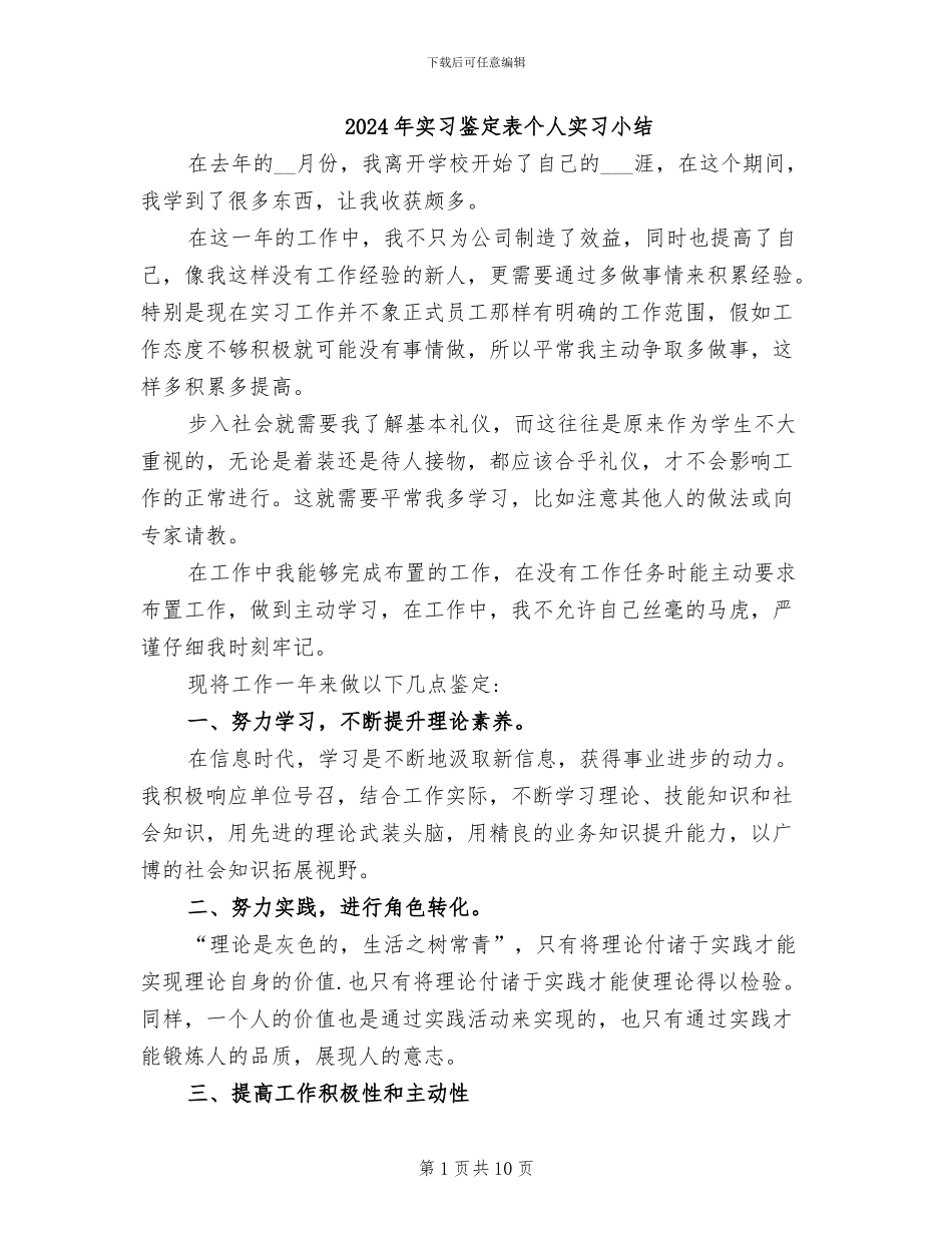 2024年实习鉴定表个人实习小结_第1页