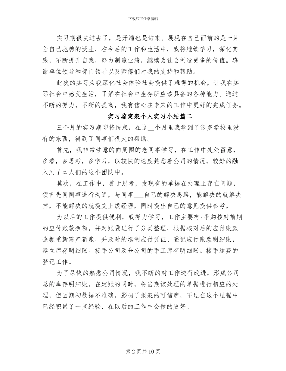 2024年实习鉴定表个人实习小结_第2页