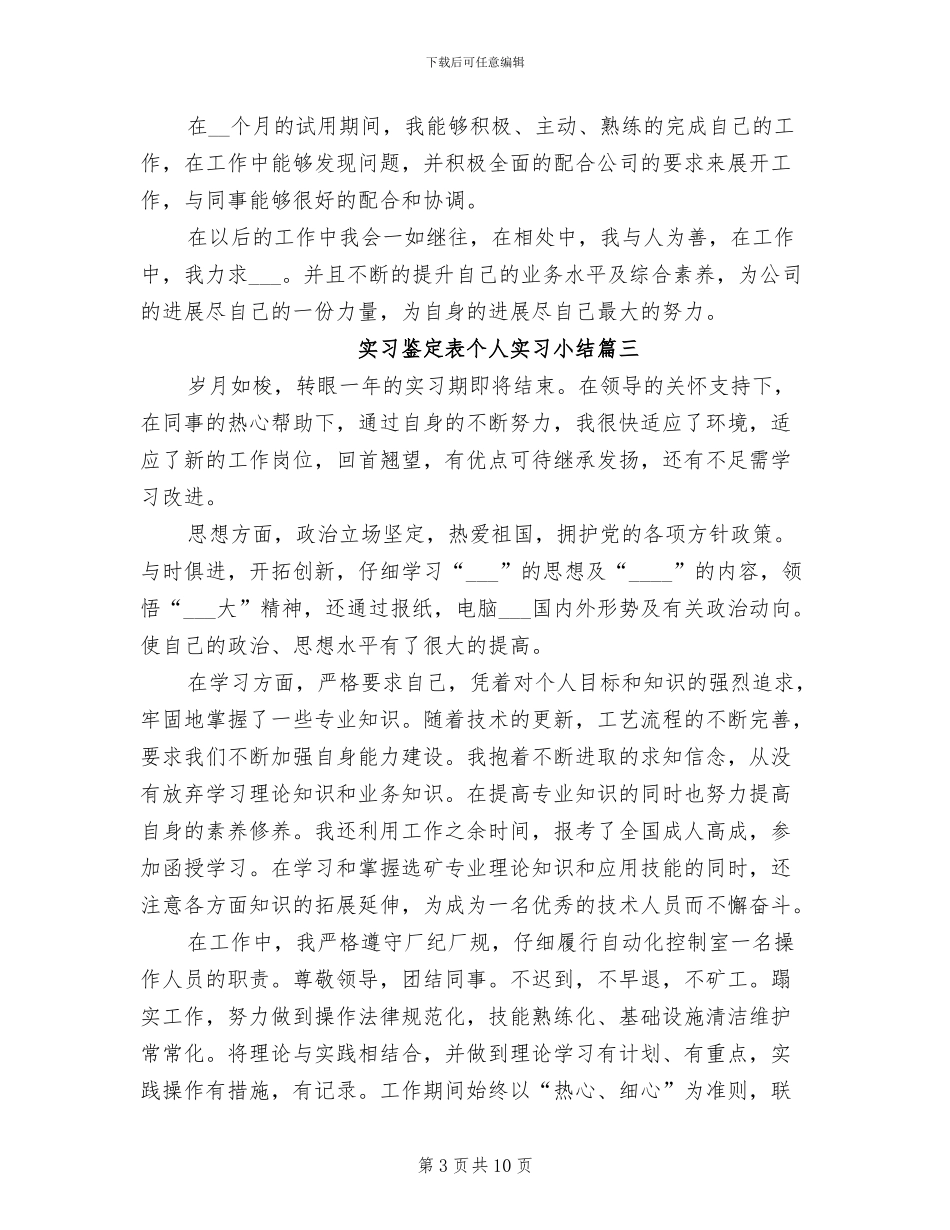 2024年实习鉴定表个人实习小结_第3页