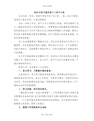 2024年实习鉴定表个人实习小结