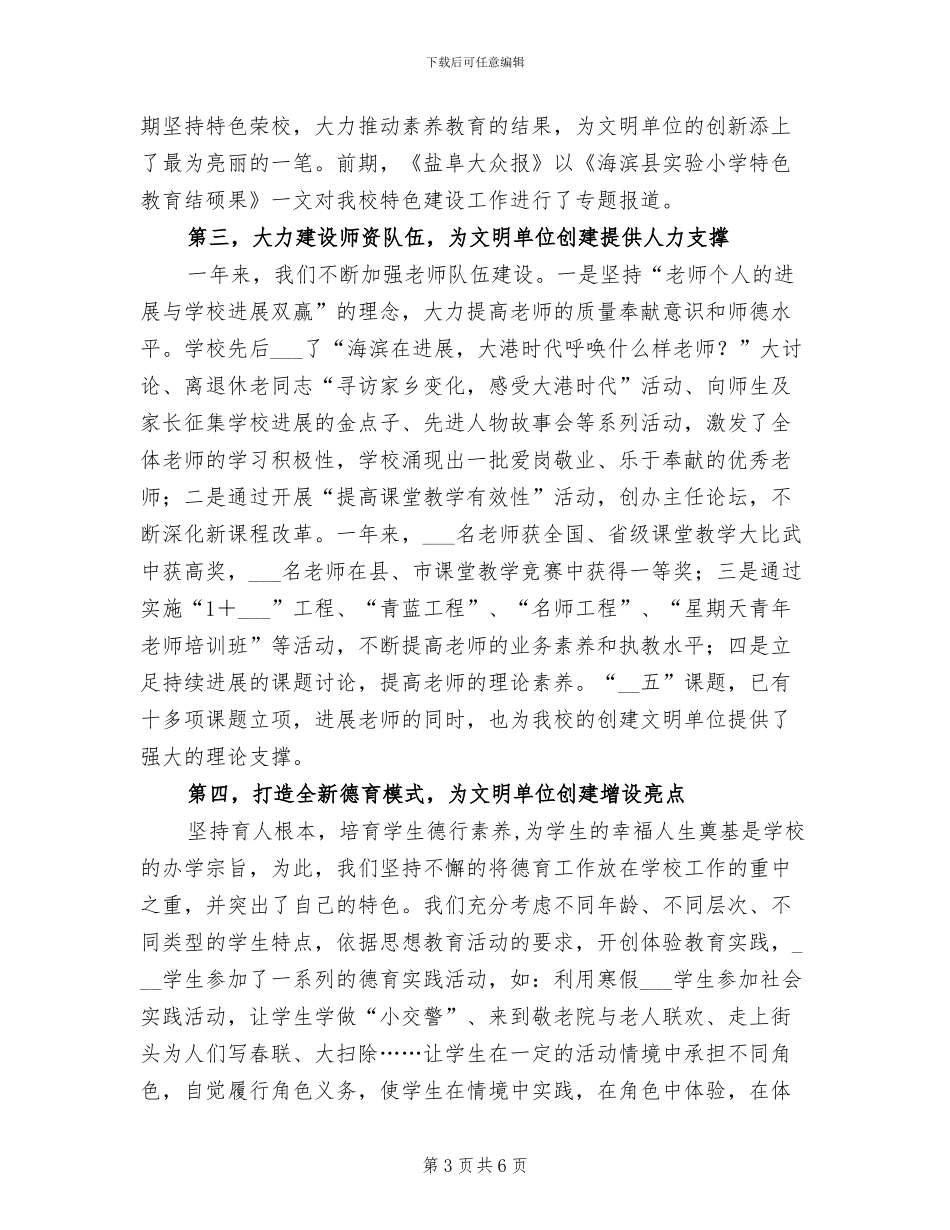 2024年实小文明单位创建工作总结_第3页