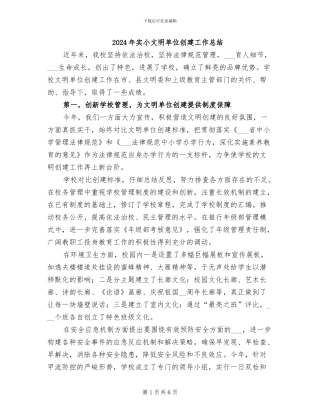 2024年实小文明单位创建工作总结