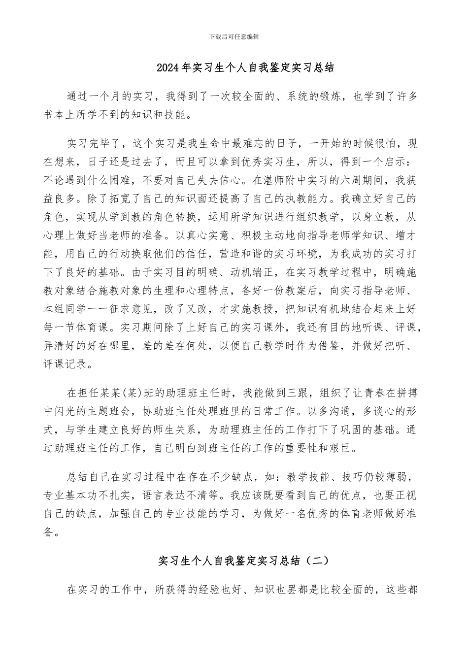 2024年实习生个人自我鉴定实习总结_第1页