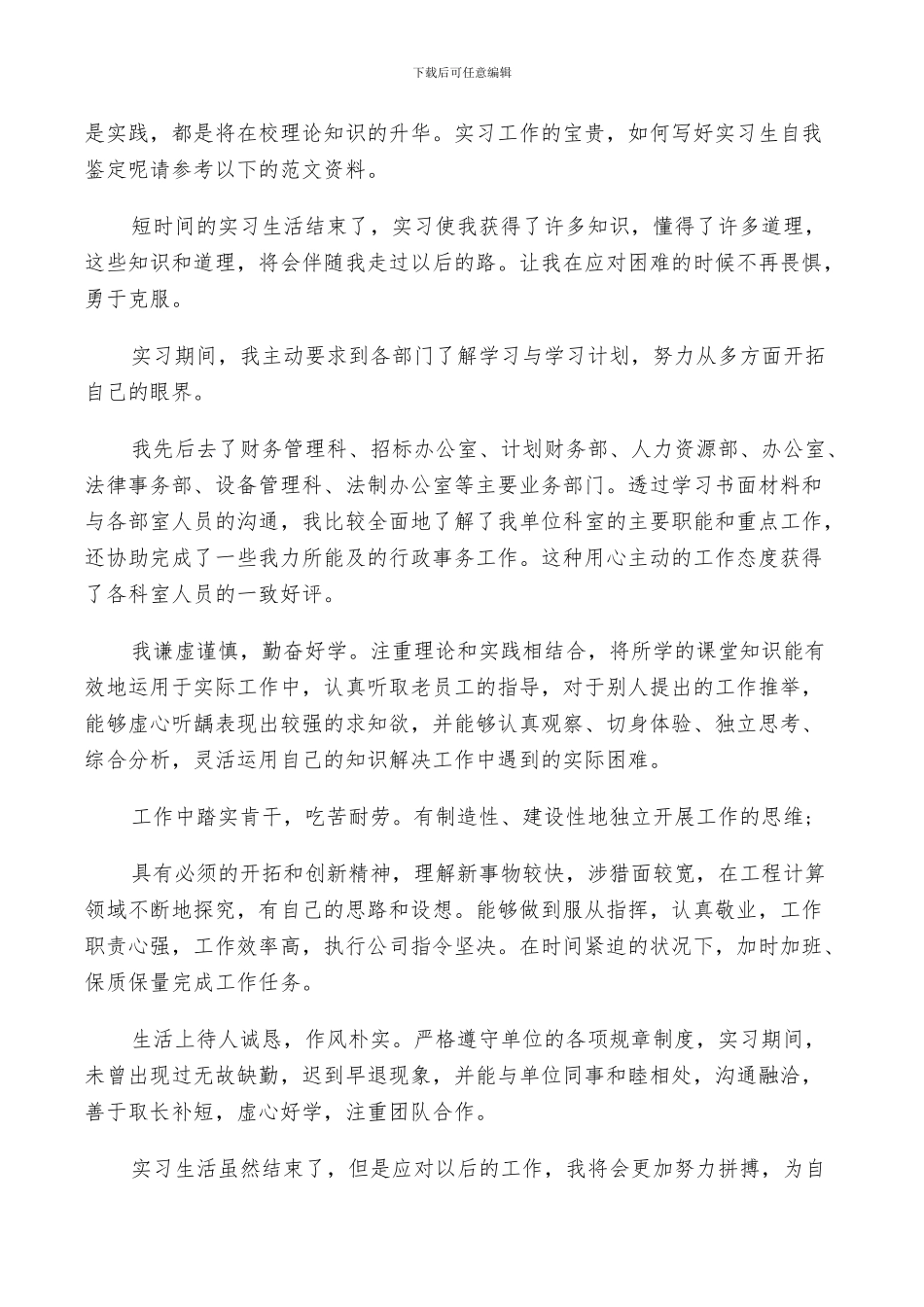 2024年实习生个人自我鉴定实习总结_第2页