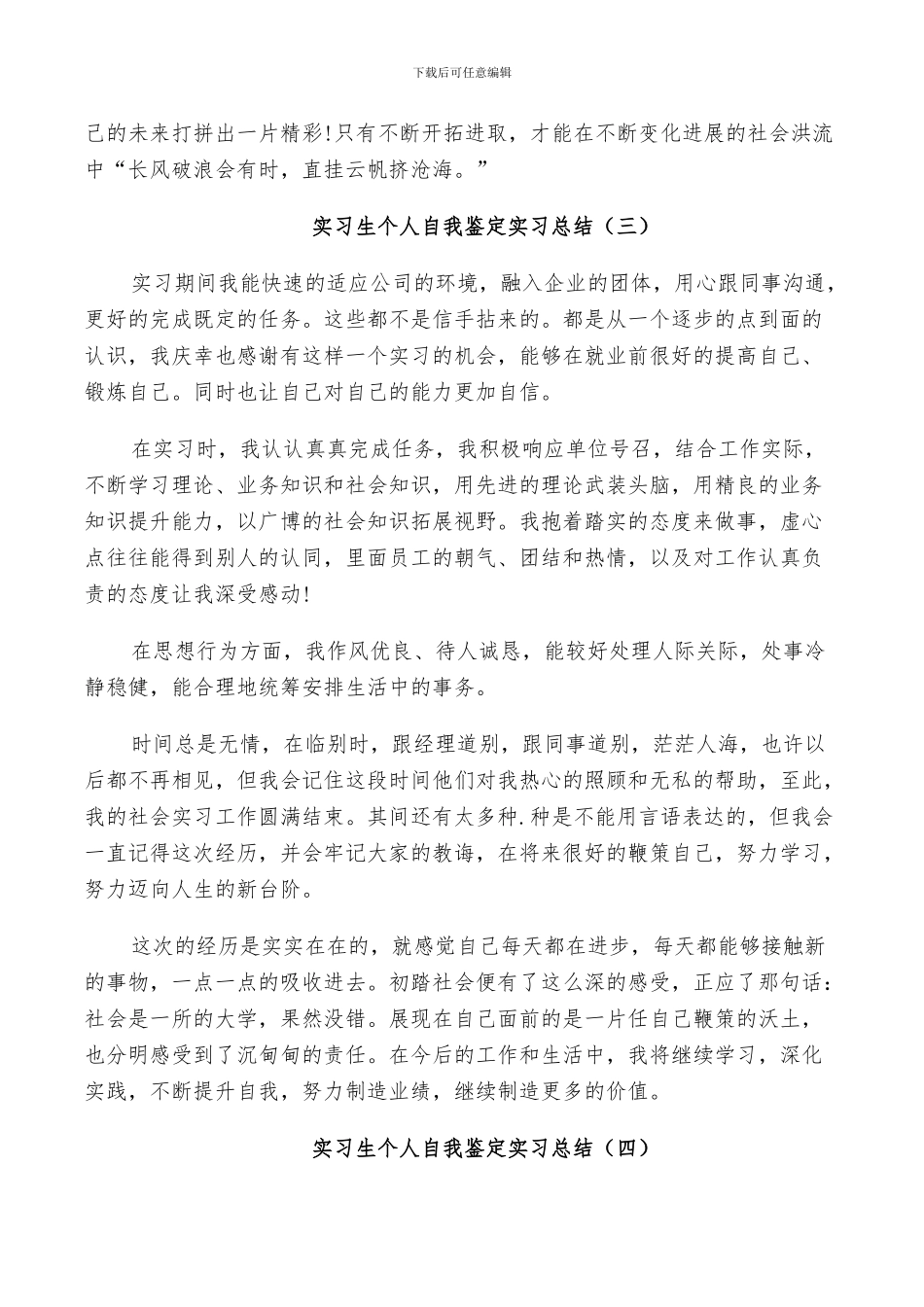 2024年实习生个人自我鉴定实习总结_第3页