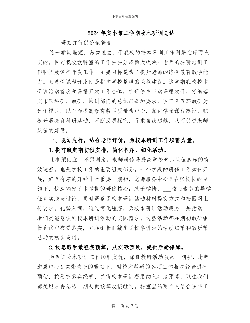 2024年实小第二学期校本研训总结_第1页