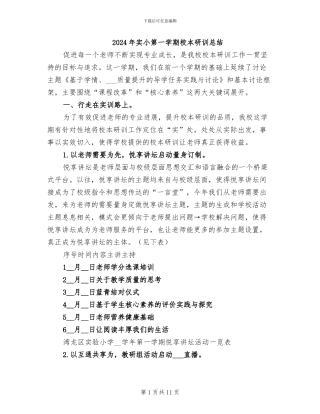 2024年实小第一学期校本研训总结