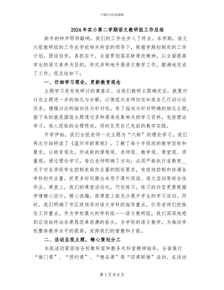 2024年实小第二学期语文教研组工作总结_第1页