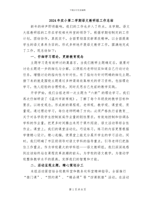 2024年实小第二学期语文教研组工作总结