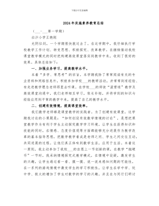 2024年实施素质教育总结